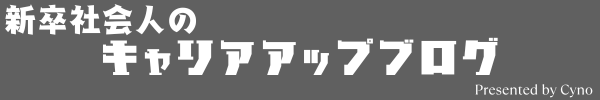 新卒社会人のキャリアアップブログ